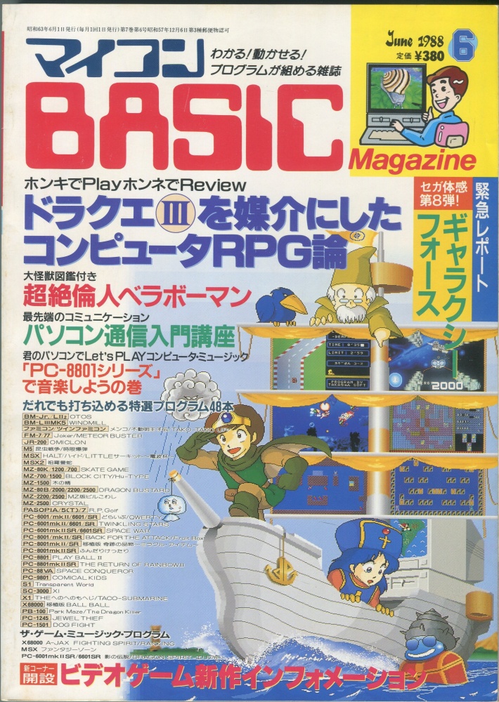 【中古書籍】マイコンBASICマガジン1988年6月号