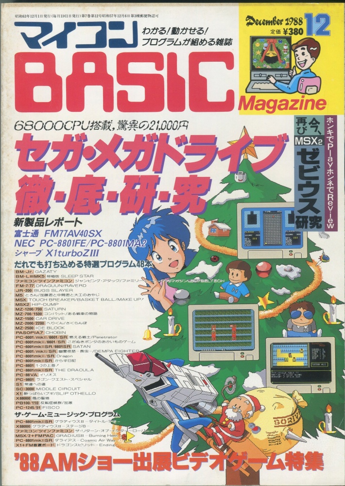 【中古書籍】マイコンBASICマガジン1988年12月号