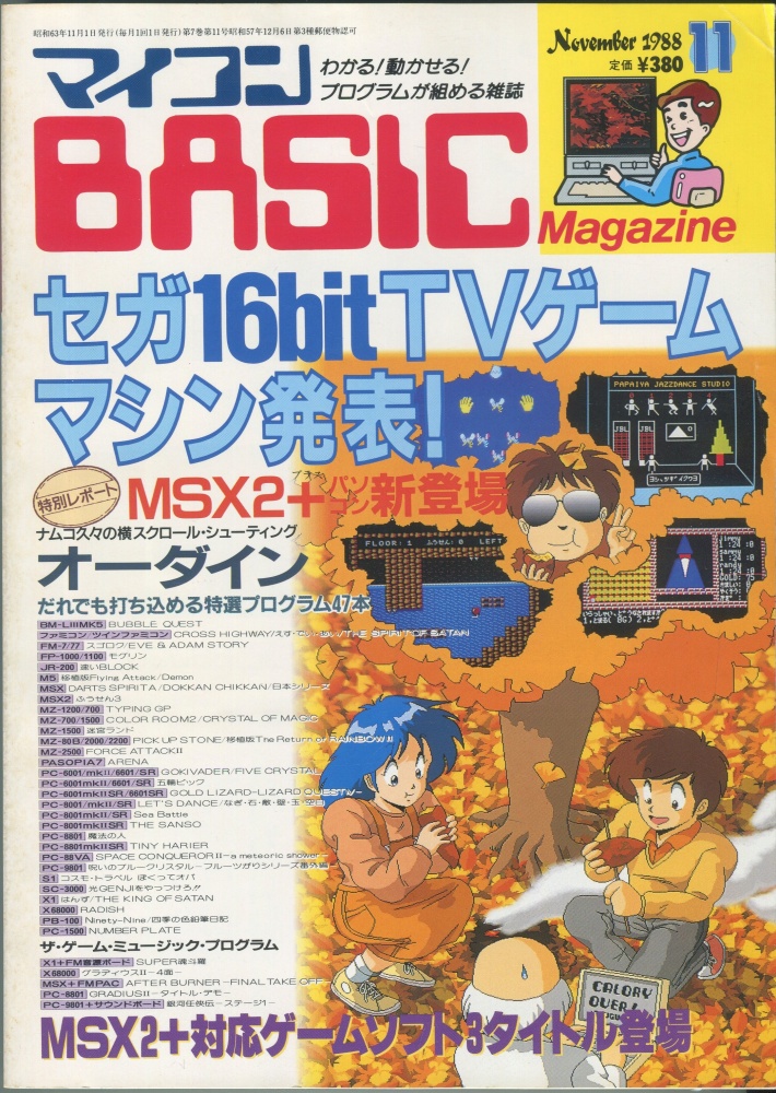 【中古書籍】マイコンBASICマガジン1988年11月号