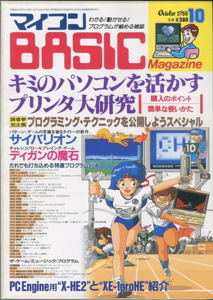 【中古書籍】マイコンBASICマガジン1988年10月号