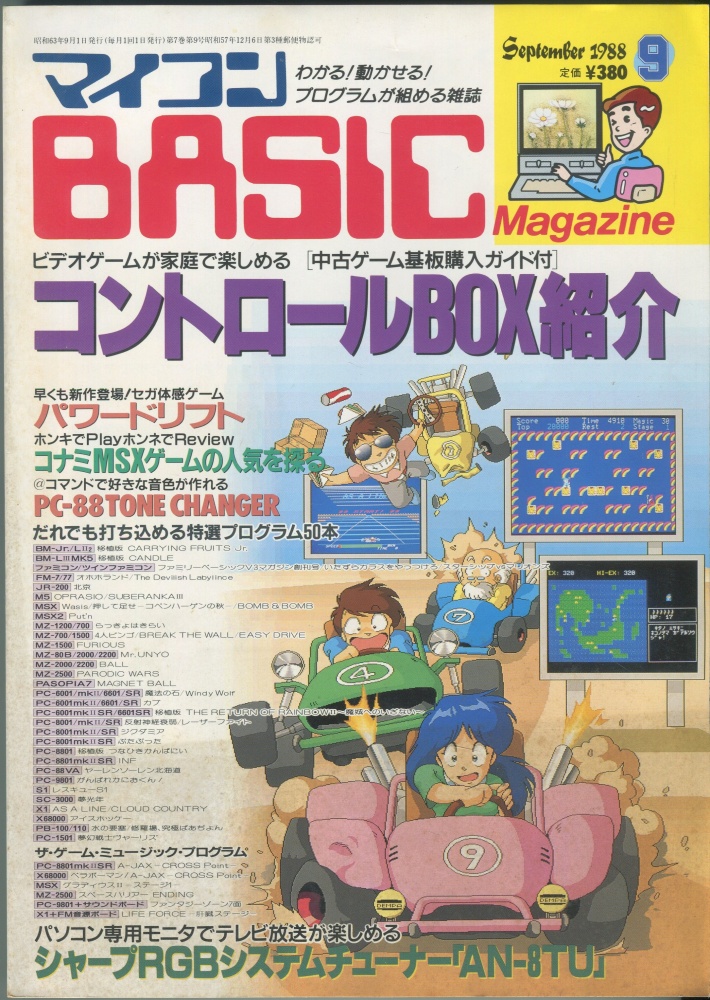 【中古書籍】マイコンBASICマガジン1988年9月号