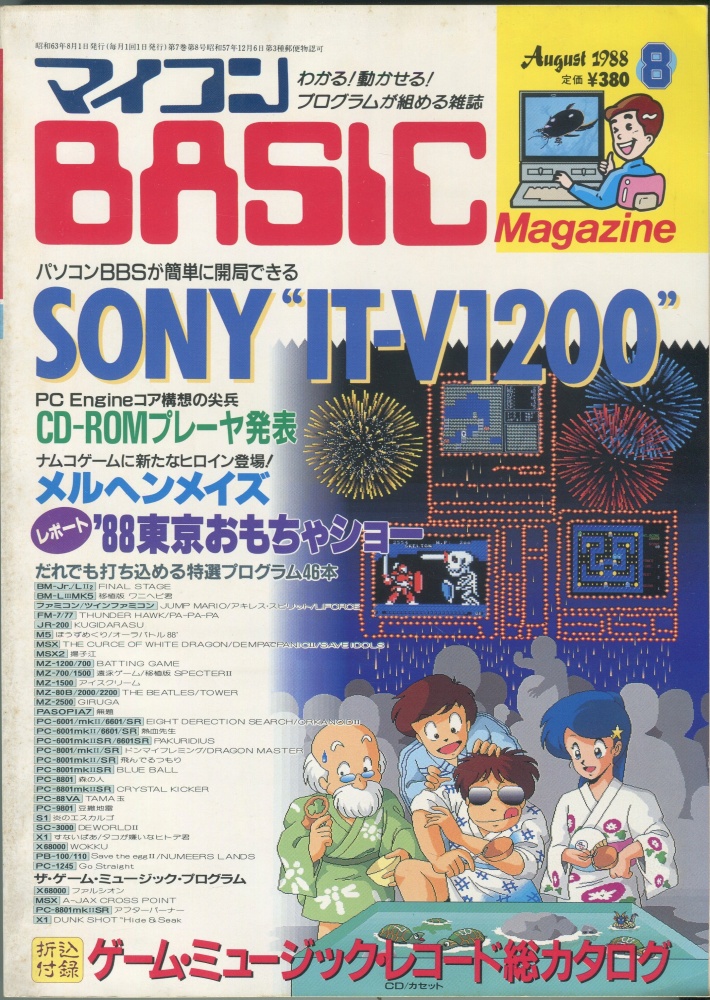 【中古書籍】マイコンBASICマガジン1988年8月号