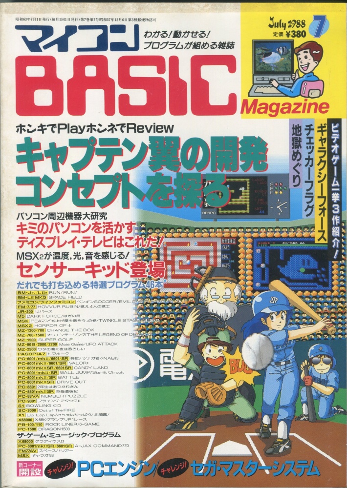 【中古書籍】マイコンBASICマガジン1988年7月号