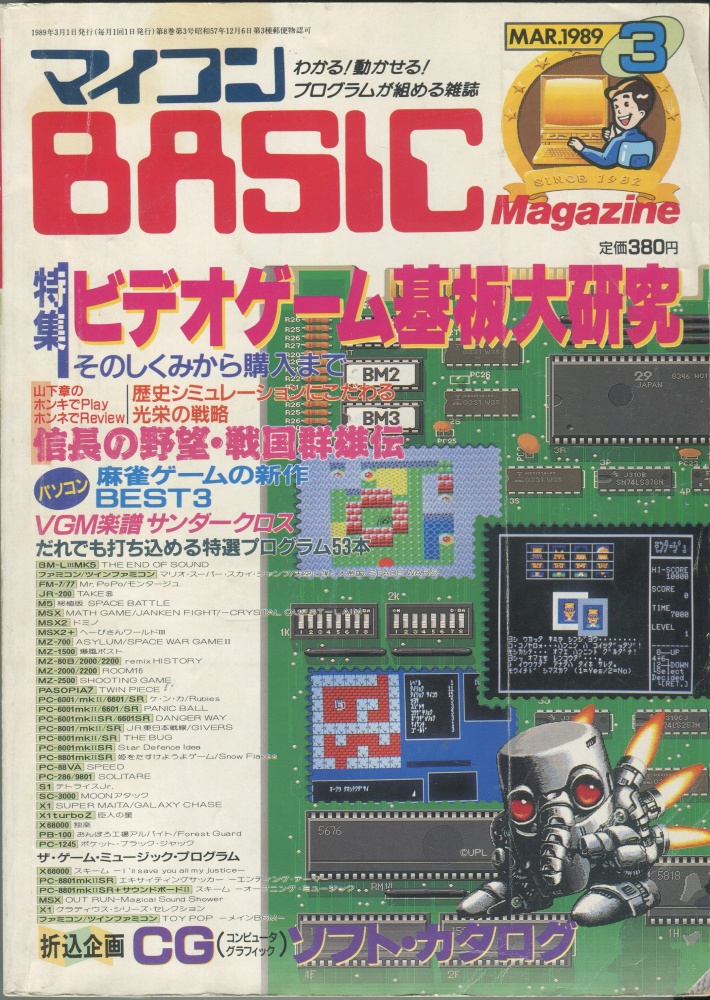 【中古書籍】マイコンBASICマガジン1989年3月号