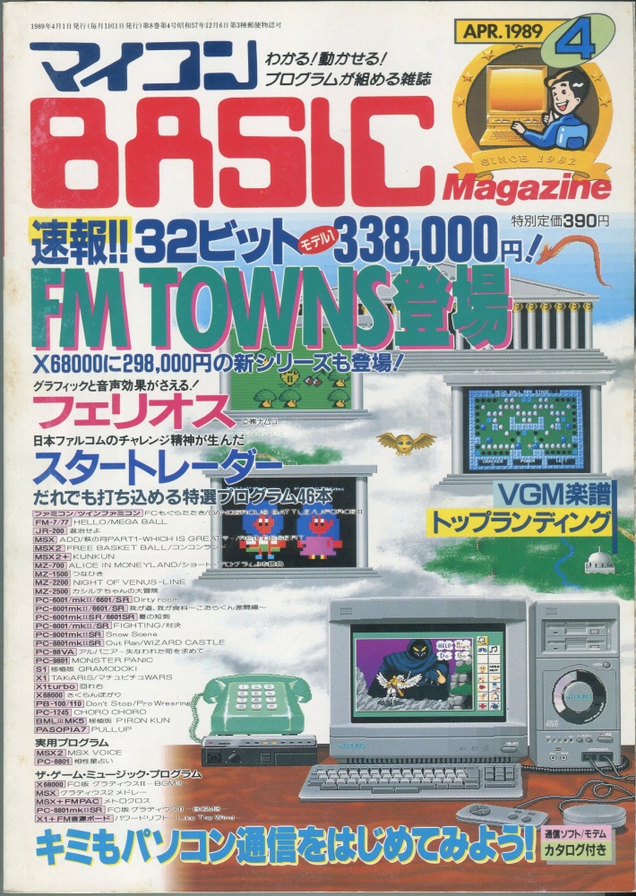 【中古書籍】マイコンBASICマガジン1989年4月号