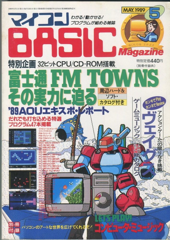 【中古書籍】マイコンBASICマガジン1989年5月号