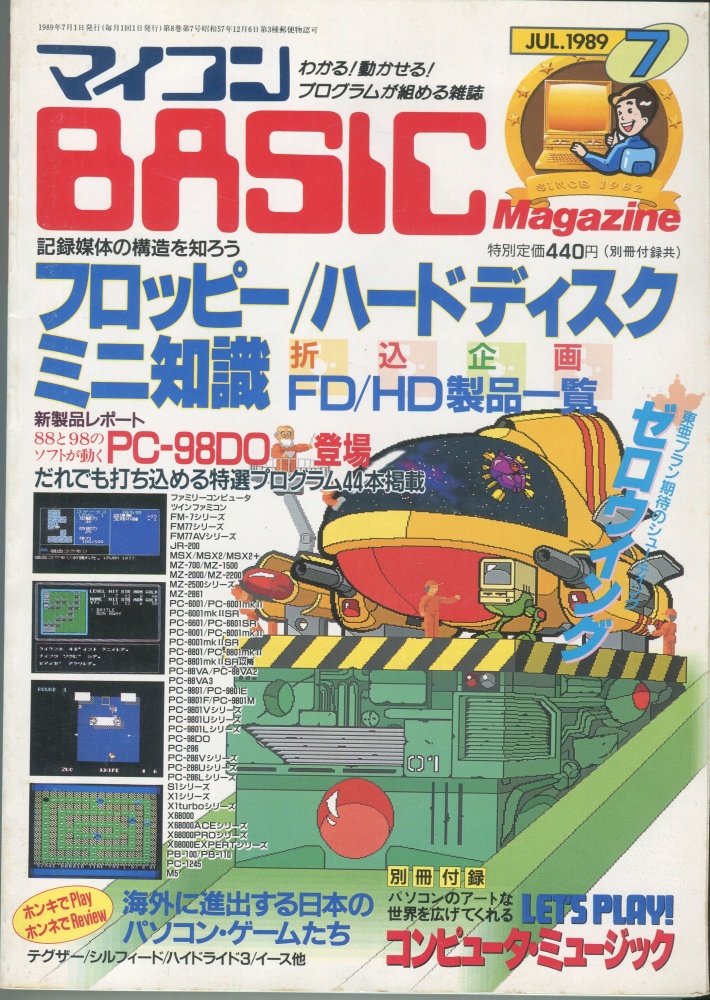 【中古書籍】マイコンBASICマガジン1989年7月号