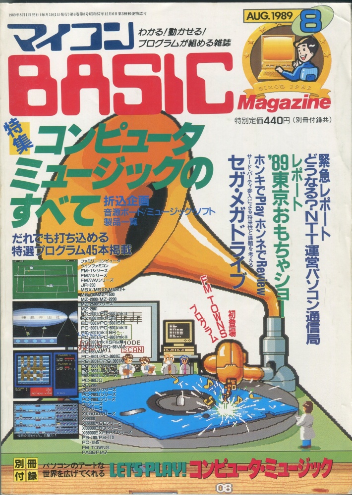 【中古書籍】マイコンBASICマガジン1989年8月号