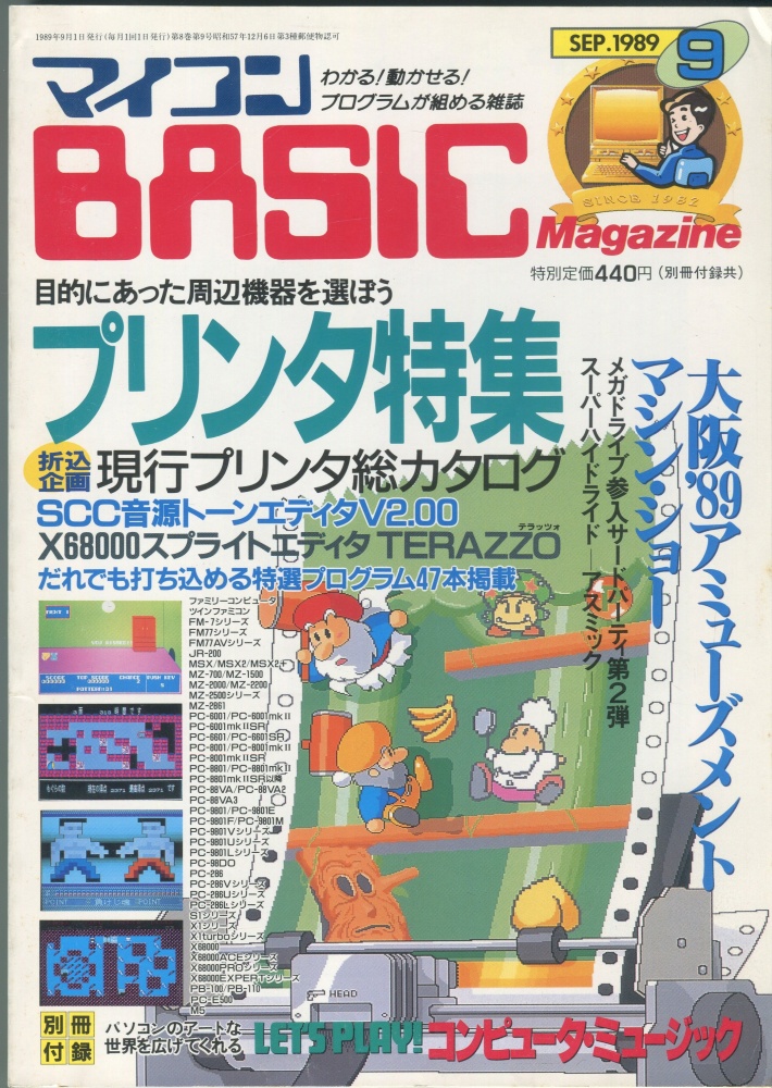 【中古書籍】マイコンBASICマガジン1989年9月号