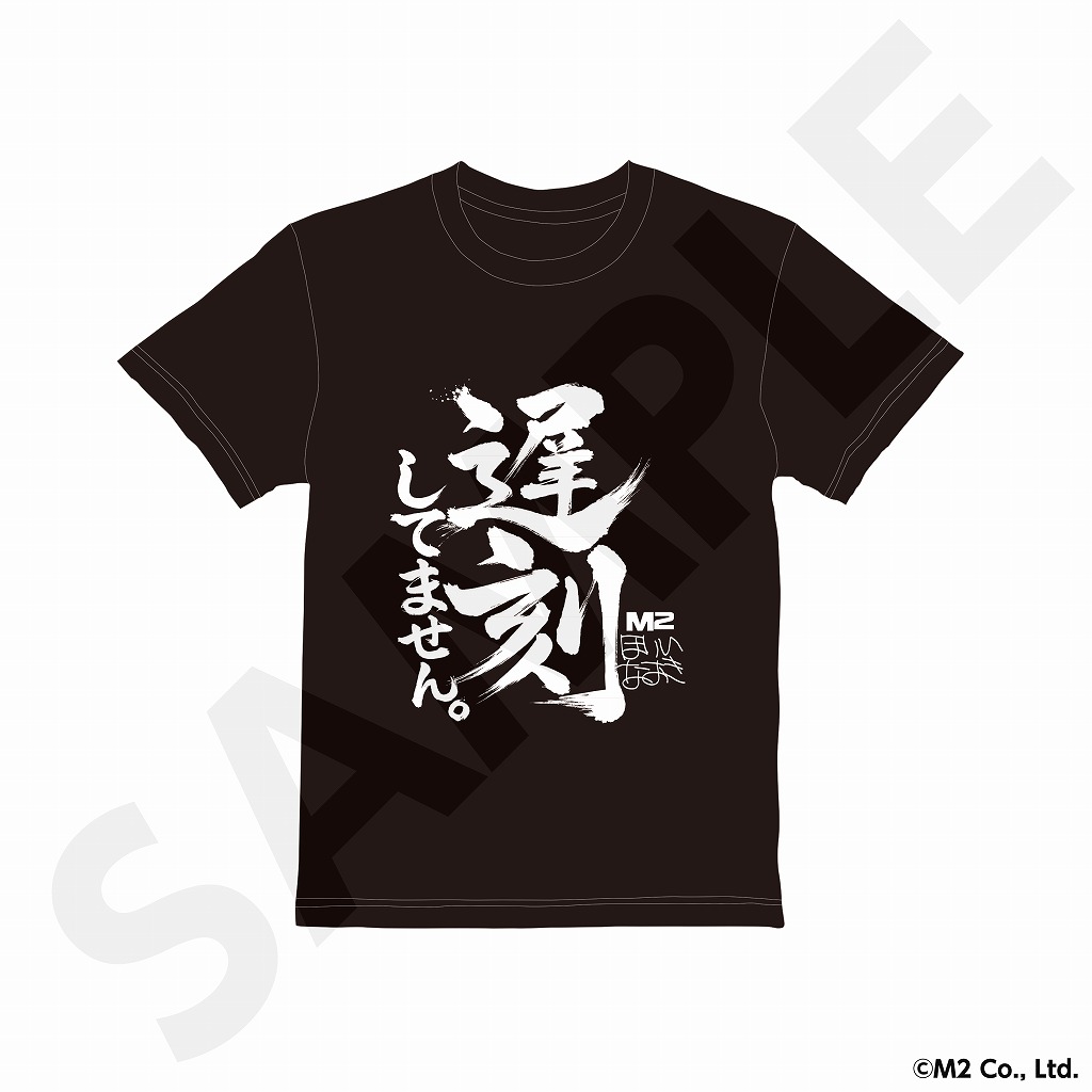 【M2STG弩感謝祭】 堀井直樹迷言「遅刻してません」 Tシャツ