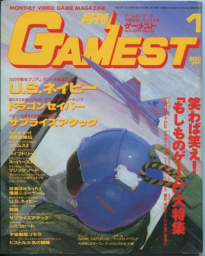 【中古書籍】ゲーメスト 1991年 1月号 No.53