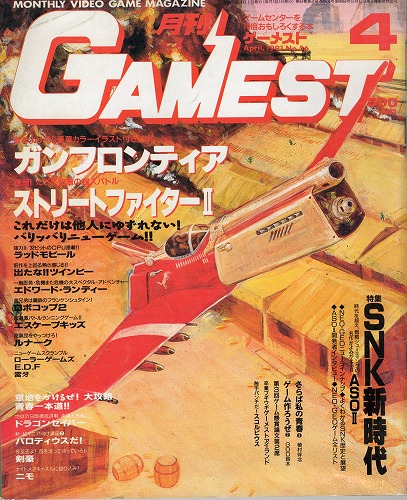 【中古書籍】ゲーメスト 1991年 4月号 No.56