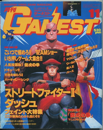 【中古書籍】ゲーメスト 1992年 11月号 No.80