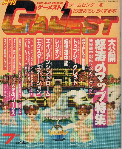 【中古書籍】ゲーメスト 1987年 7月号 No.10