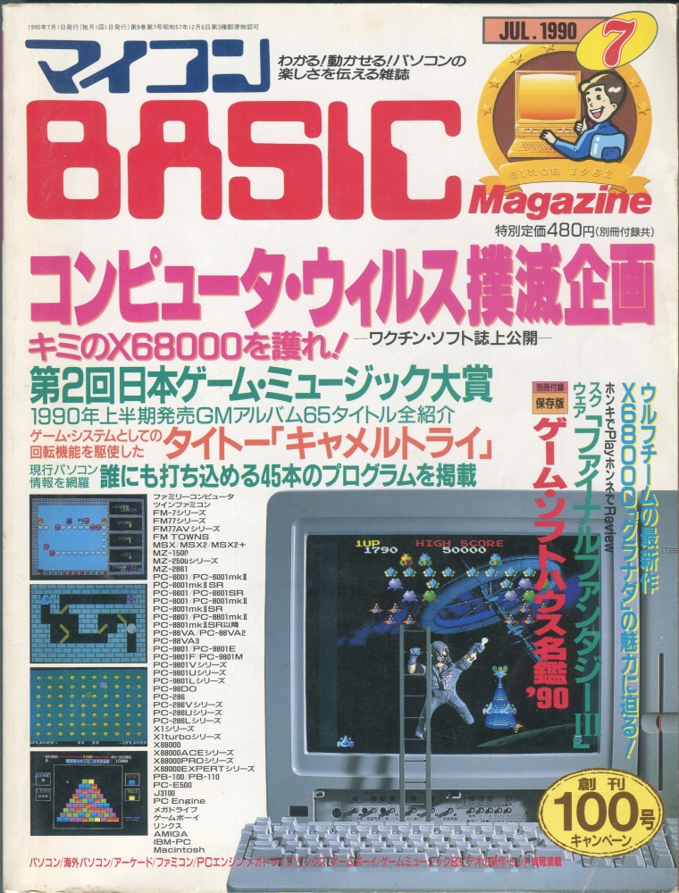 【中古書籍】マイコンBASICマガジン1990年7月号