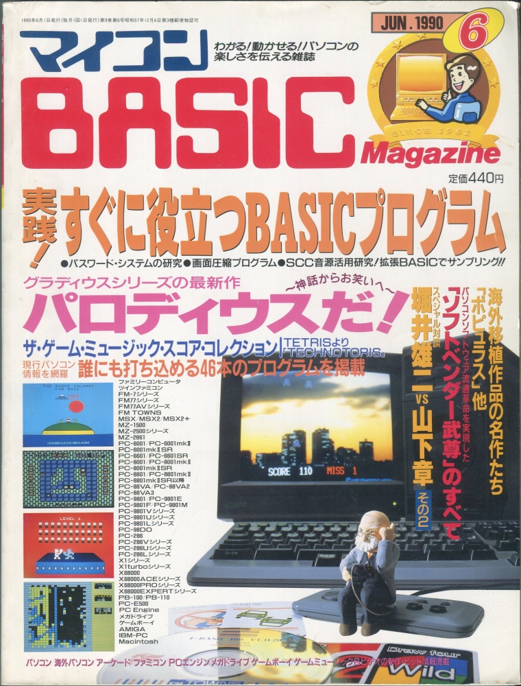 【中古書籍】マイコンBASICマガジン1990年6月号