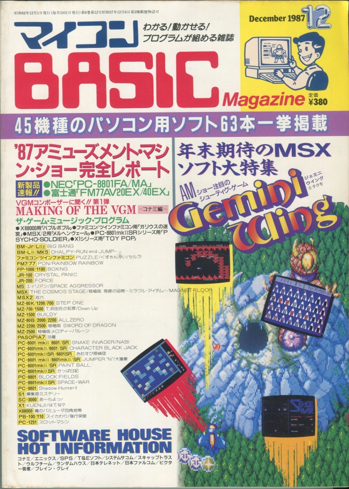 【中古書籍】マイコンBASICマガジン1987年12月号