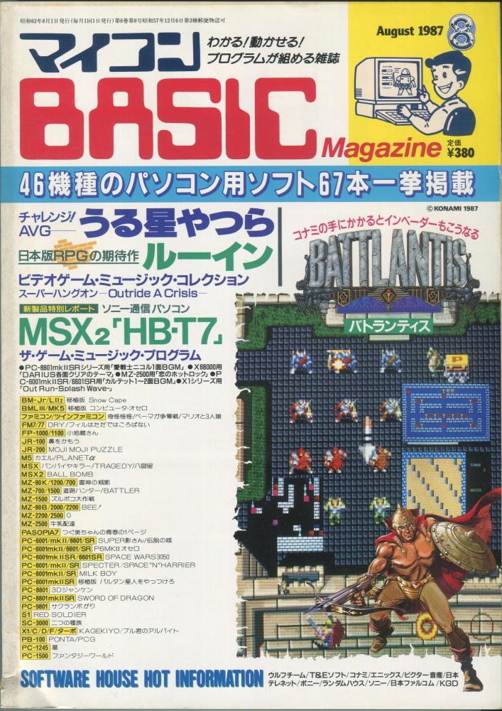 【中古書籍】マイコンBASICマガジン1987年8月号