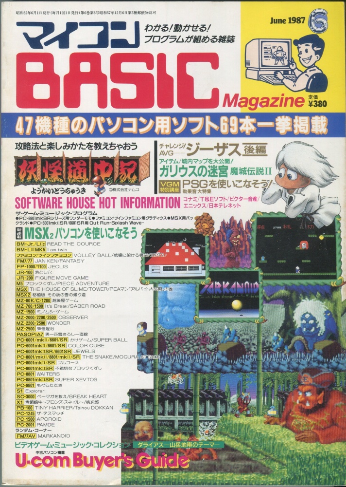 【中古書籍】マイコンBASICマガジン1987年6月号