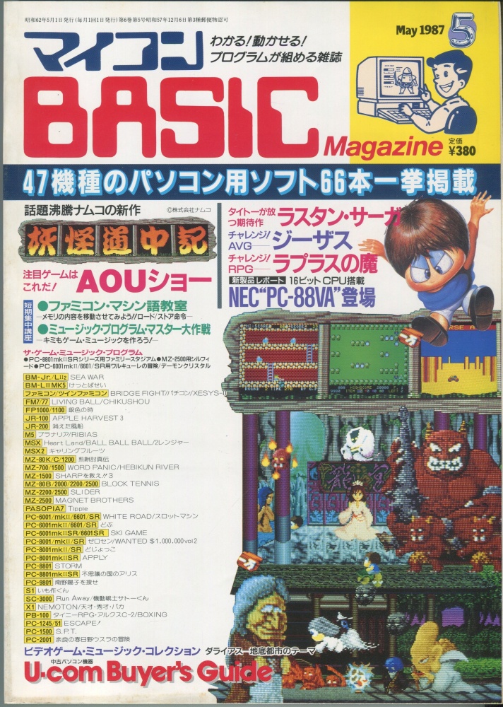 【中古書籍】マイコンBASICマガジン1987年5月号