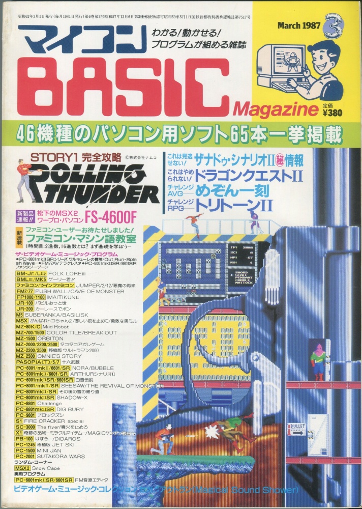 【中古書籍】マイコンBASICマガジン1987年3月号