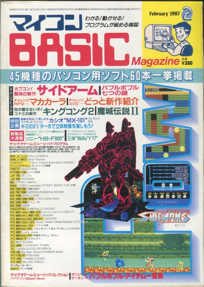 【中古書籍】マイコンBASICマガジン1987年2月号