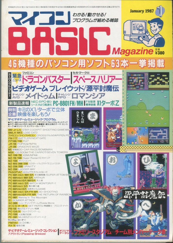 【中古書籍】マイコンBASICマガジン1987年1月号