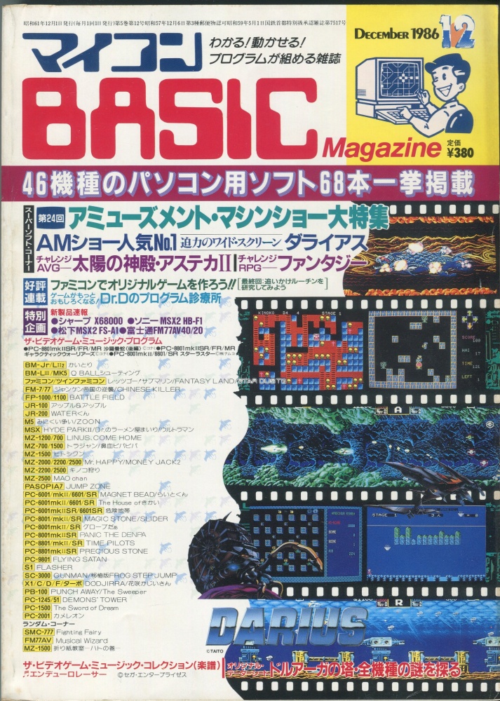 【中古書籍】マイコンBASICマガジン1986年12月号