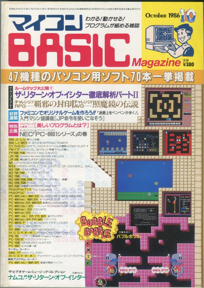 【中古書籍】マイコンBASICマガジン1986年10月号