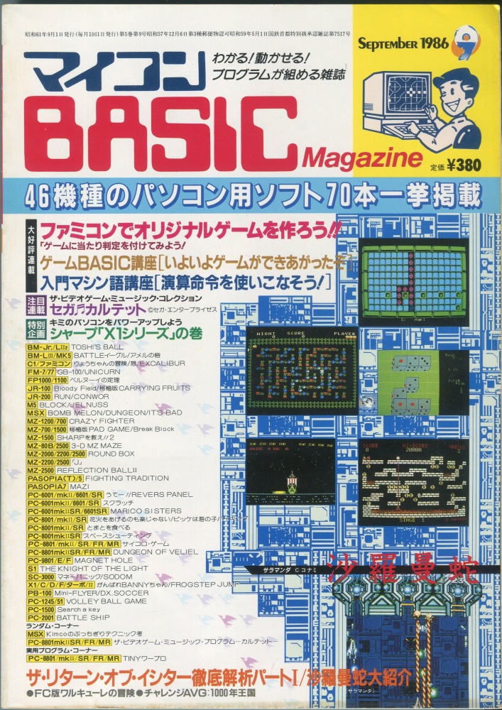 【中古書籍】マイコンBASICマガジン1986年9月号