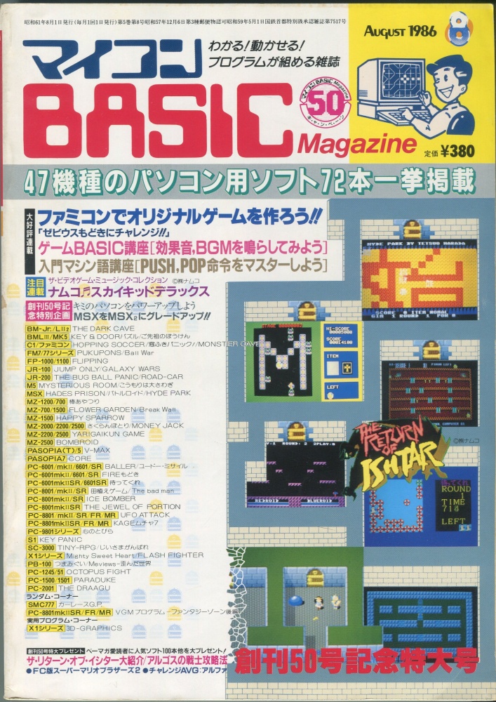 【中古書籍】マイコンBASICマガジン1986年8月号