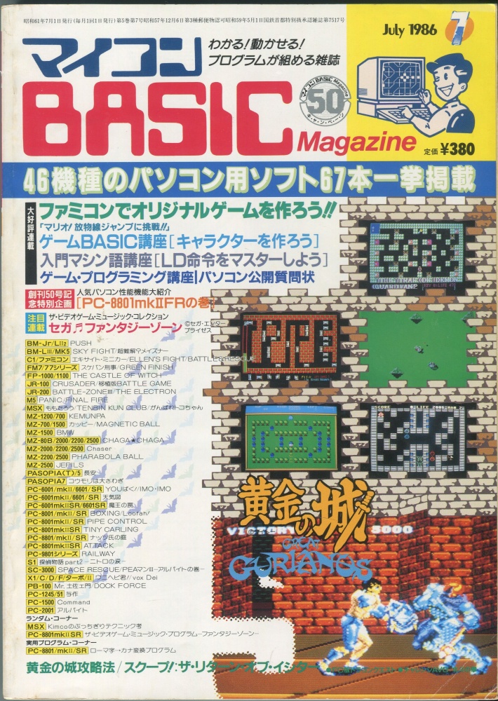 【中古書籍】マイコンBASICマガジン1986年7月号