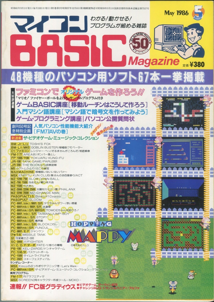 【中古書籍】マイコンBASICマガジン1986年5月号