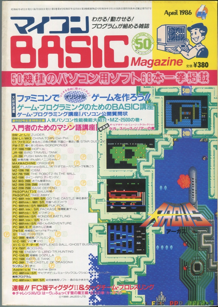 【中古書籍】マイコンBASICマガジン1986年4月号