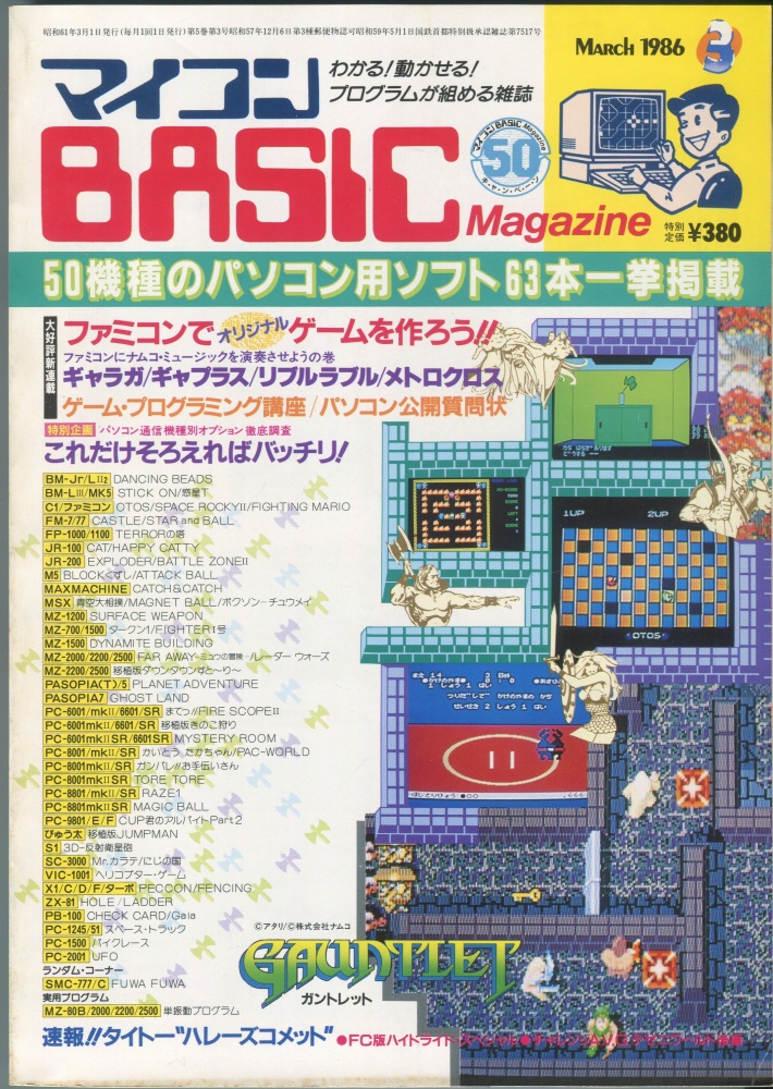 【中古書籍】マイコンBASICマガジン1986年3月号