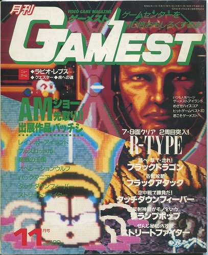 【中古書籍】ゲーメスト 1987年 11月号 No.14