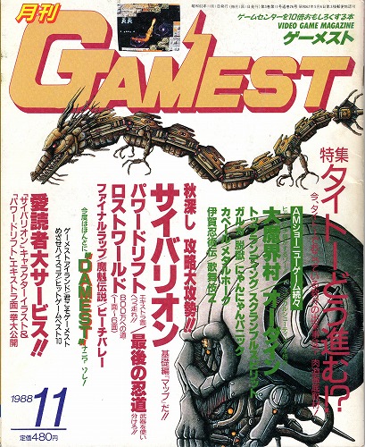 【中古書籍】ゲーメスト 1988年 11月号 No.26