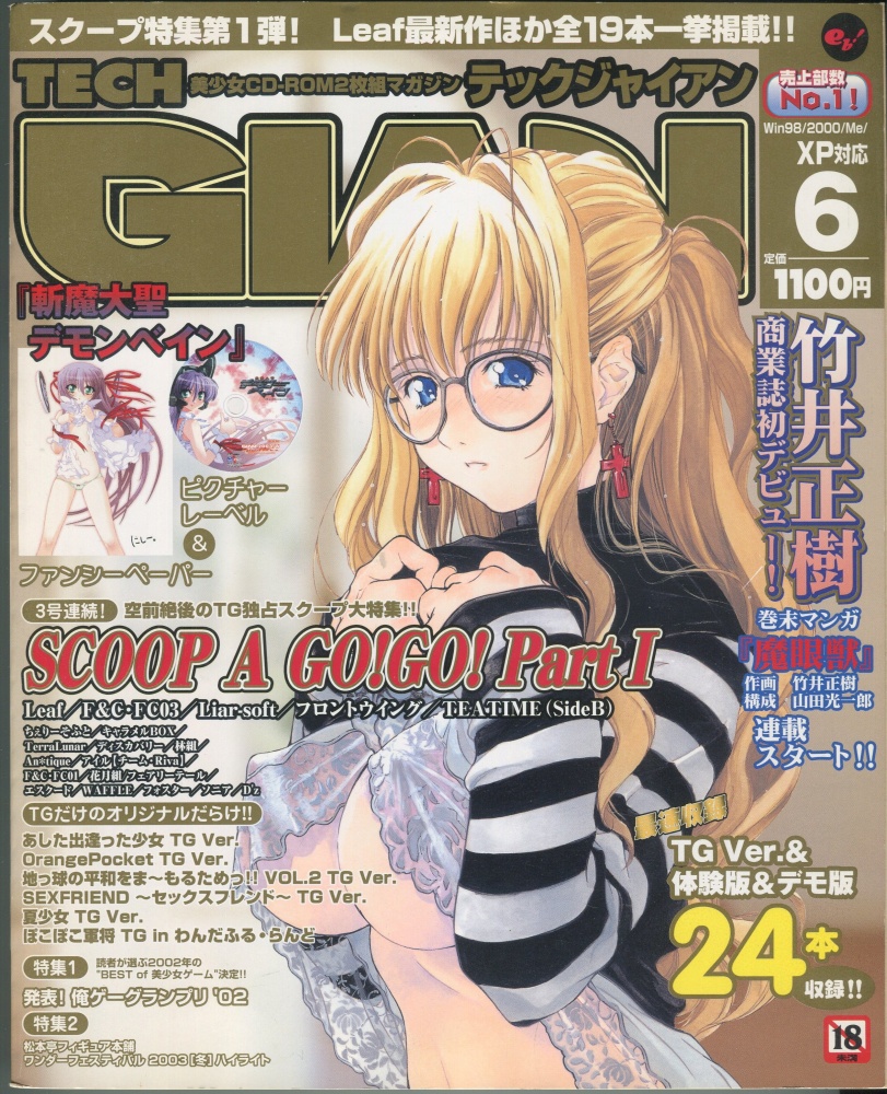 【中古書籍】テックジャイアン 2003年 6月号