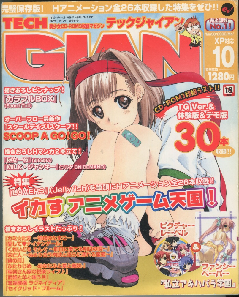 【中古書籍】テックジャイアン 2003年 10月号