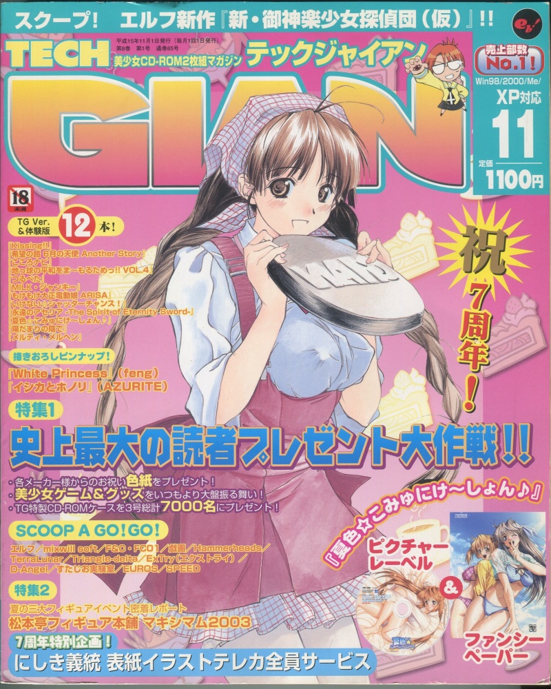 【中古書籍】テックジャイアン 2003年 11月号