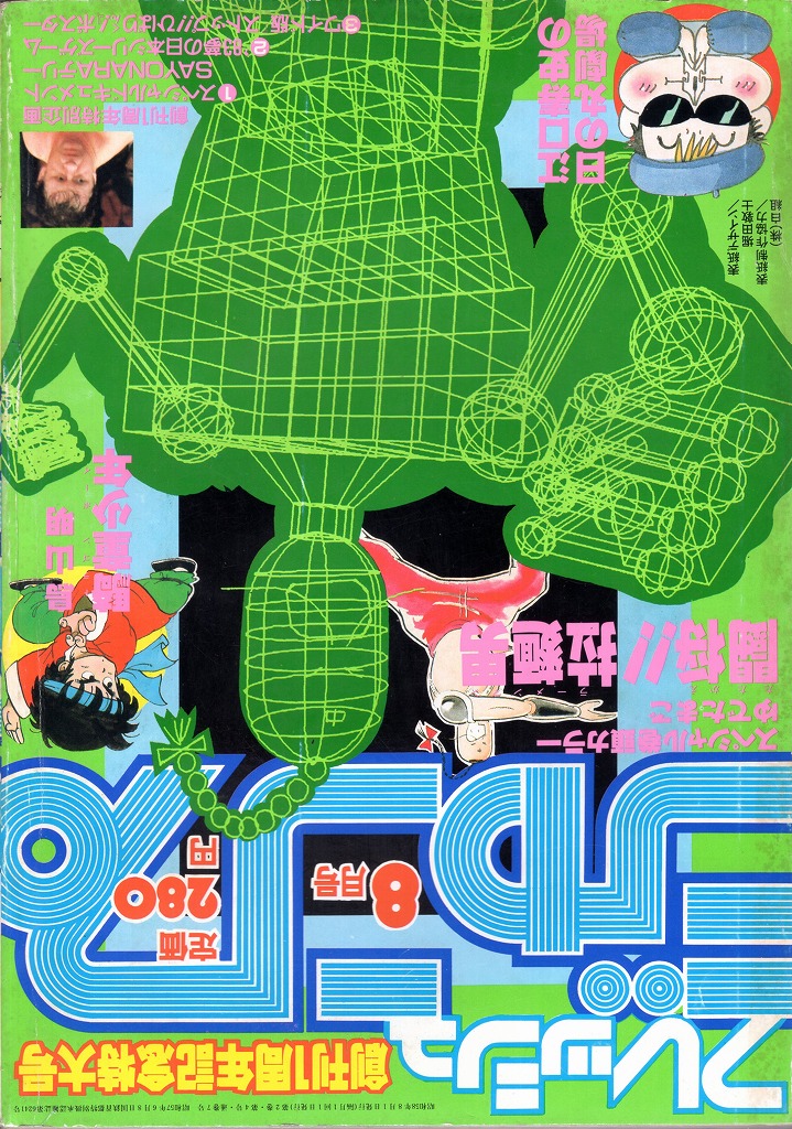 ■ 【中古書籍】 フレッシュジャンプ│1983年 8月号 創刊1周年記念特大号