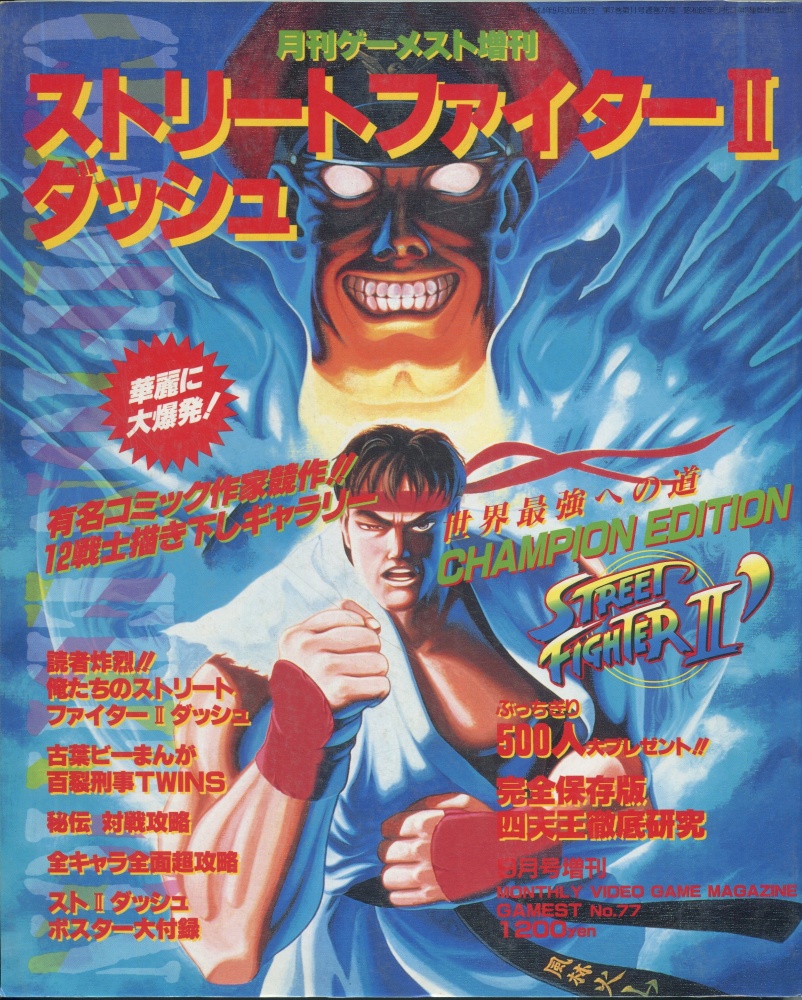 【中古書籍】月刊ゲーメスト9月号増刊 Vol.77 ストリートファイターIIダッシュ