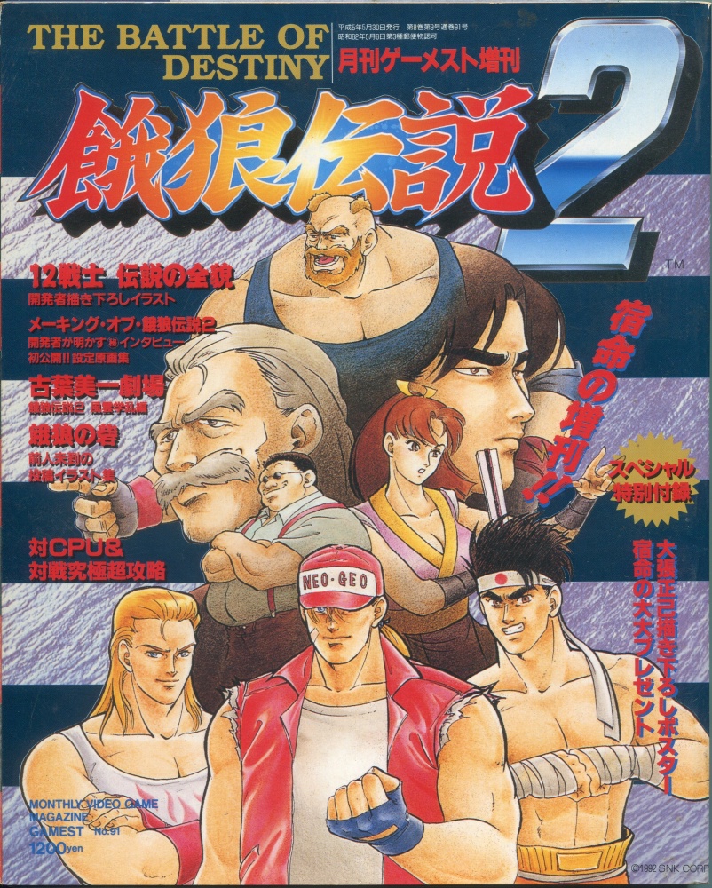 【中古書籍】月刊ゲーメスト増刊 Vol.91 餓狼伝説2