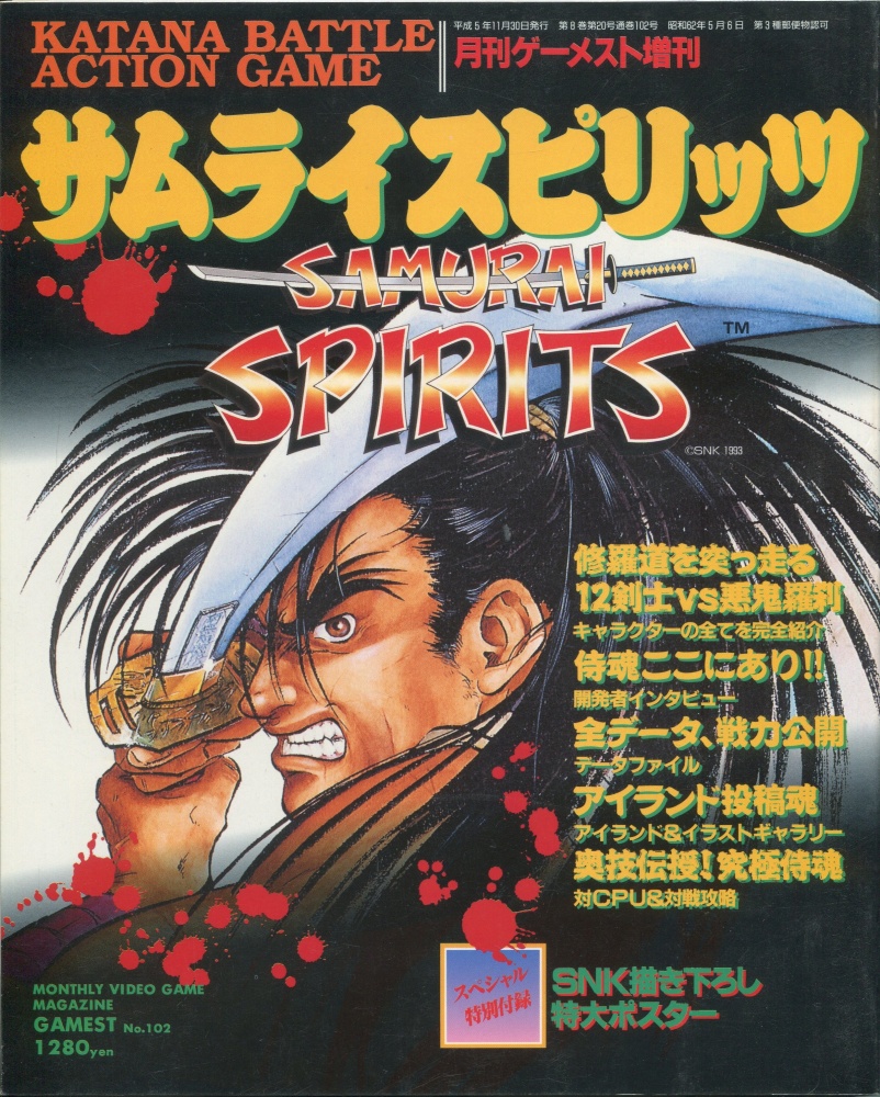 【中古書籍】月刊ゲーメスト増刊 Vol.102 サムライスピリッツ