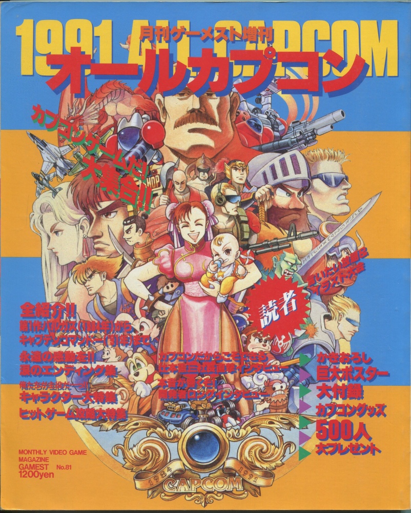 【中古書籍】月刊ゲーメスト11月号増刊 Vol.81 オールカプコン1991