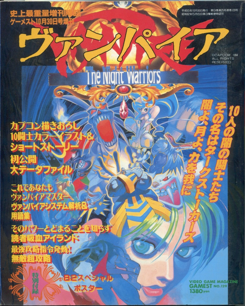 【中古書籍】ゲーメスト10/30号増刊 Vol.129 ヴァンパイア