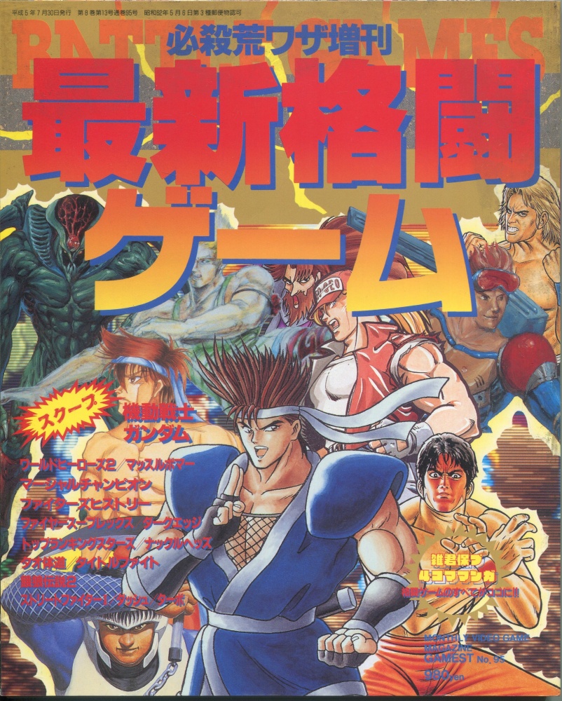 【中古書籍】ゲーメスト必殺荒ワザ増刊 Vol.95 最新格闘ゲーム