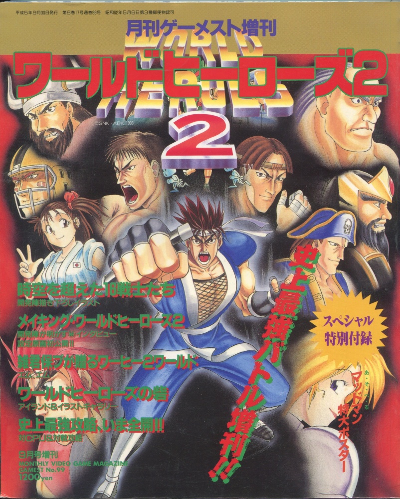 【中古書籍】月刊ゲーメスト増刊 Vol.99 ワールドヒーローズ2