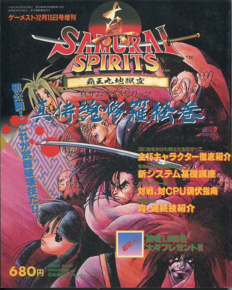 【中古書籍】ゲーメスト12/15号増刊 Vol.133 真サムライスピリッツ