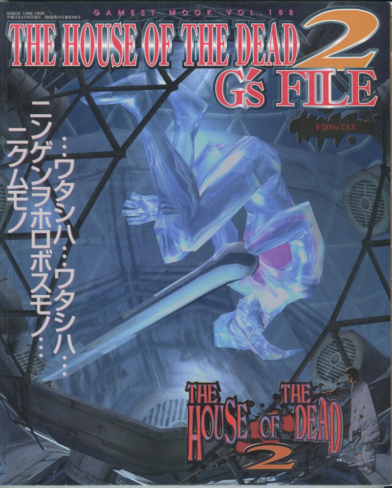 【中古書籍】ゲーメストムック Vol.188 THE HOUSE OF THE DEAD2G’s FILE